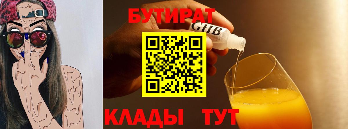 Первоуральск  БУТИРАТ жидкий экстази  Бутират  Вход с VPN 