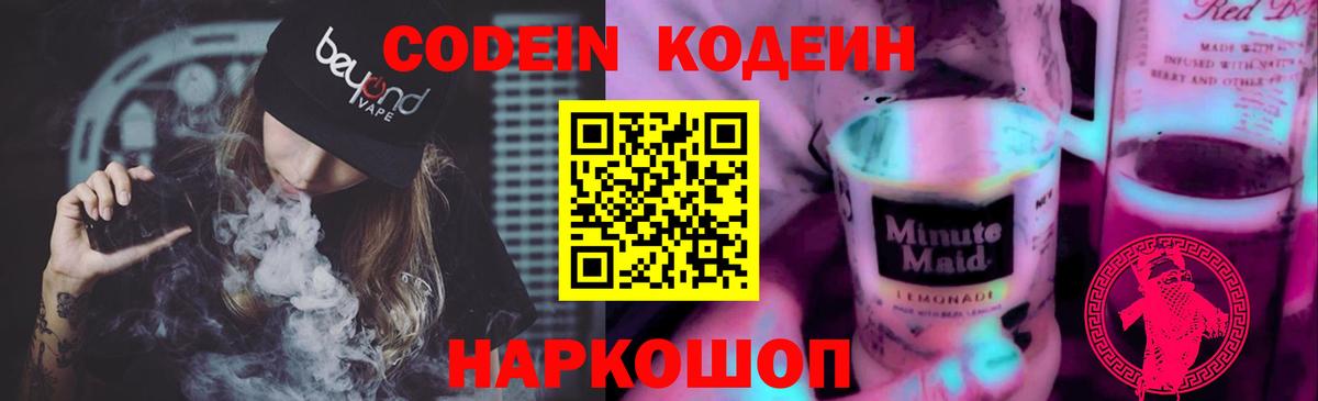 Первоуральск  Кодеин напиток Lean (лин)  Вход с VPN  Codein Purple Drank 